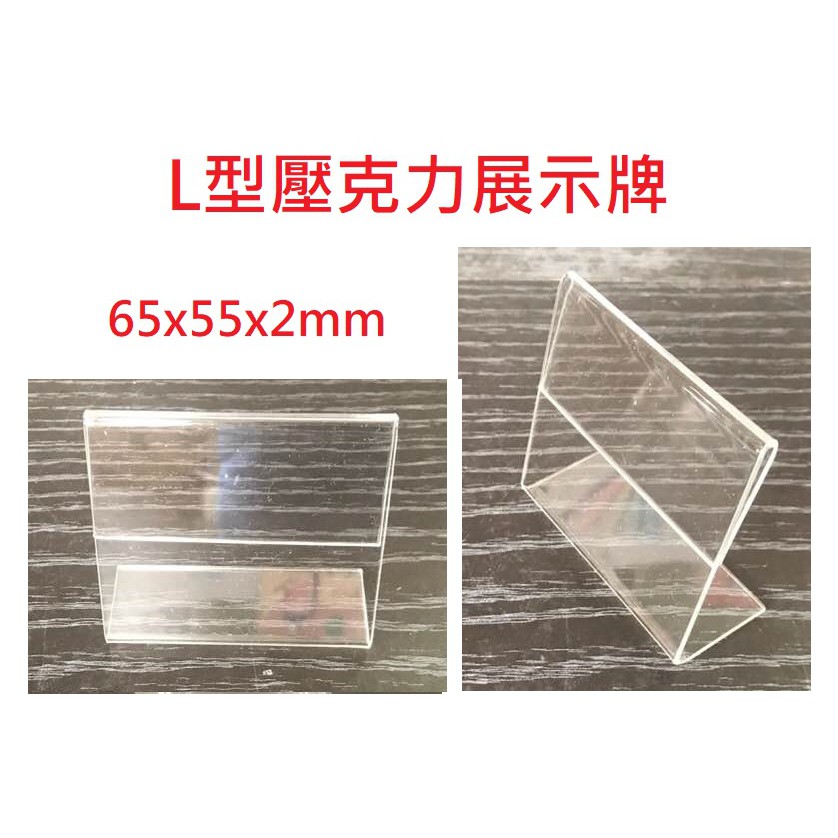 含稅附發票 現貨 L型 壓克力 座席牌 65x55x2 壓克力 展示 塑膠 立牌 標價 餐廳 名牌 標示架 座席卡架 蝦皮購物