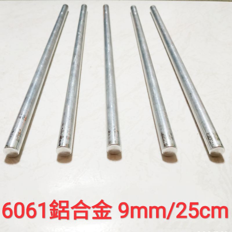 6061 鋁合金棒 9mm × 25cm 實心 鋁棒 圓棒 金屬加工材料 另有不鏽鋼棒、鈦合金棒、鋁合金棒、黃銅棒