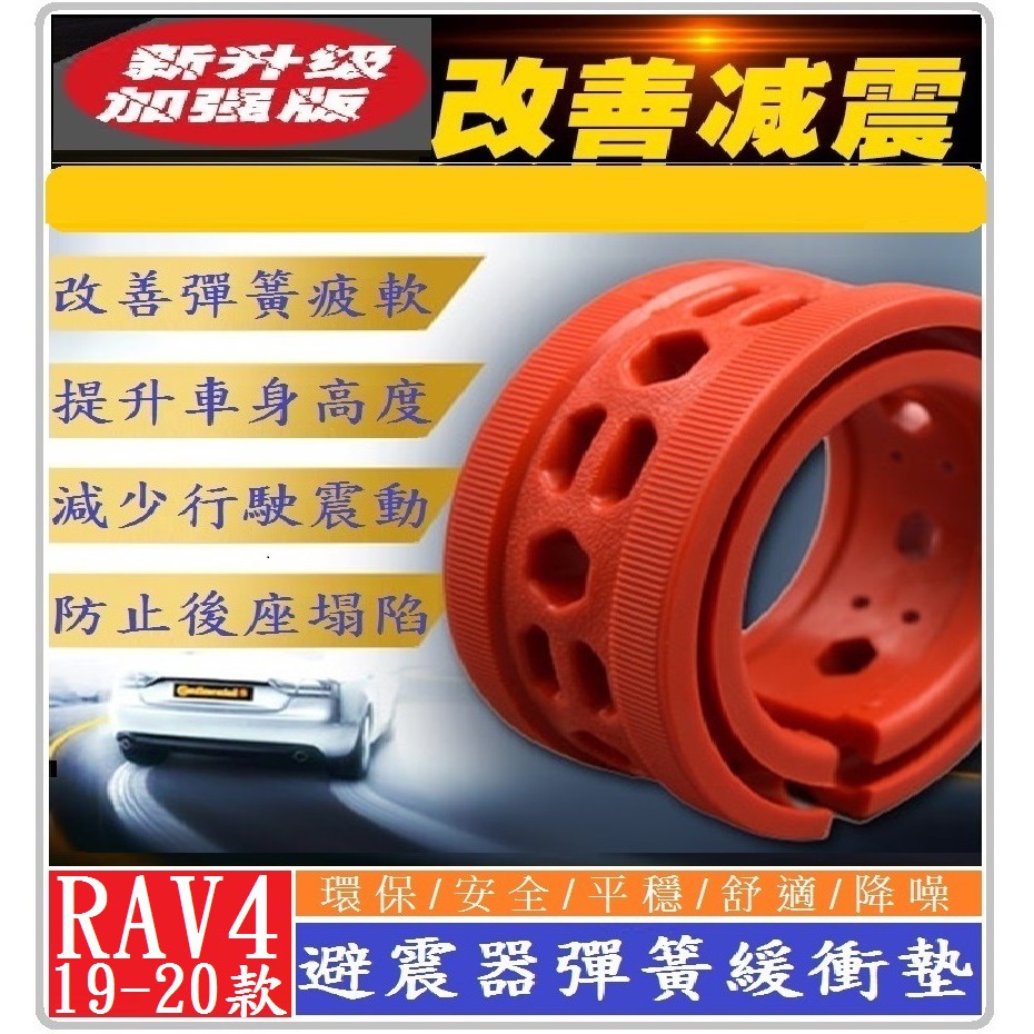 TOYOTA 豐田 2019-2024款 RAV4 5代 5.5代 避震器彈簧緩衝墊 汽車減震緩衝膠【紅色-加強版】