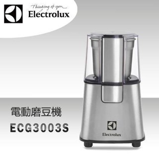 -Electrolux 伊萊克斯 ECG3003S 咖啡磨豆機保固1年 公司貨
