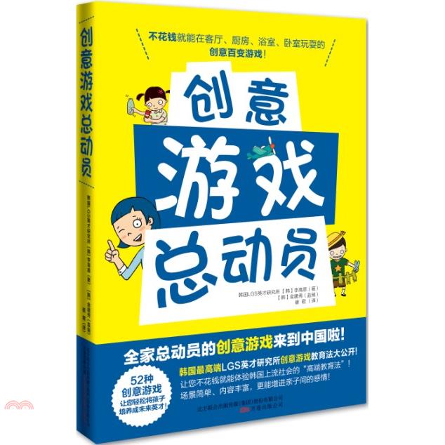 創意遊戲總動員（簡體書）