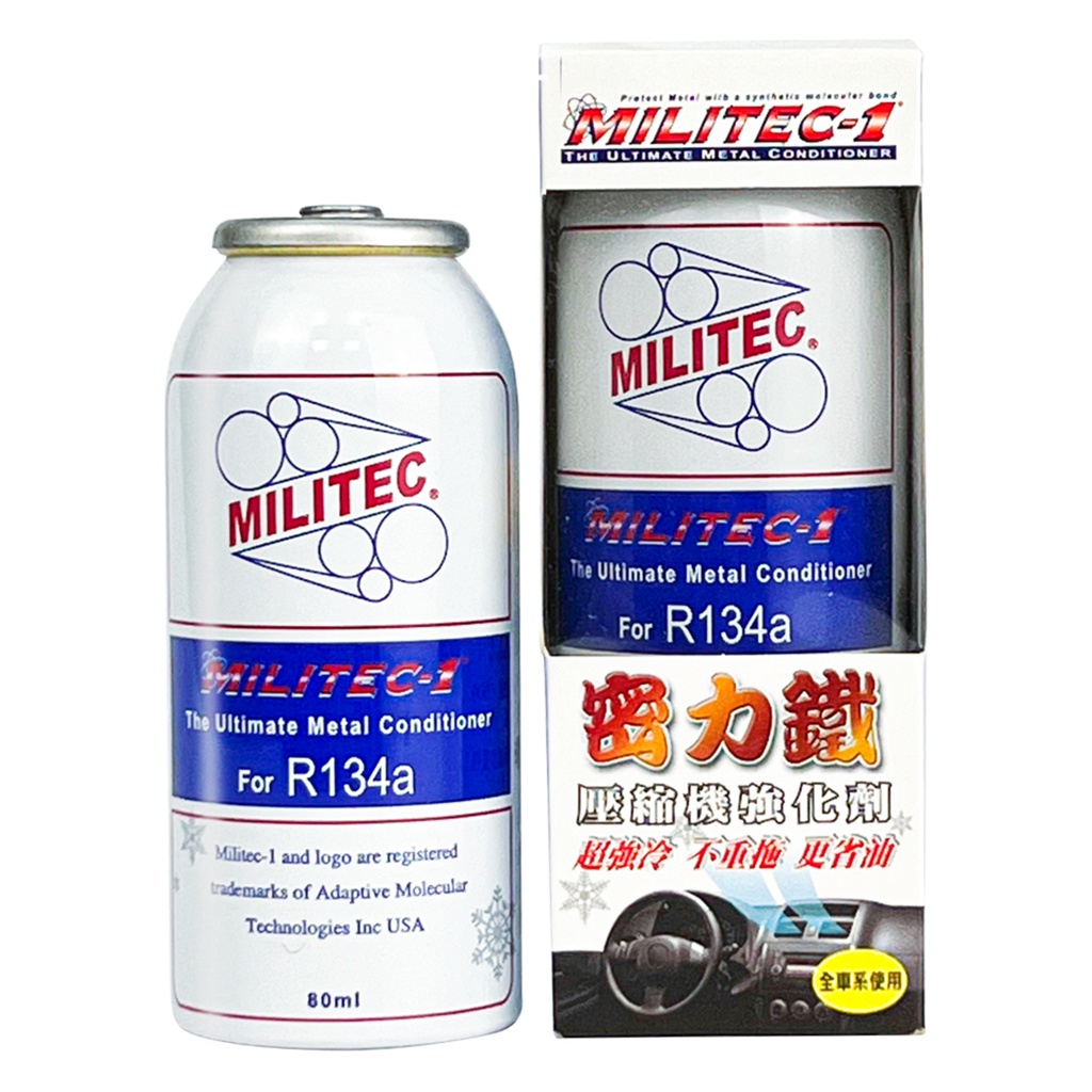 【MILITEC-1】密力鐵汽車專用壓縮機強化劑 黃昏牌冷氣 提升冷氣效能