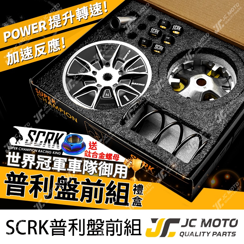 【JC-MOTO】 SCRK 傳動組 普利盤 碗公 普利珠 大彈簧 勁戰 FORCE JETSL