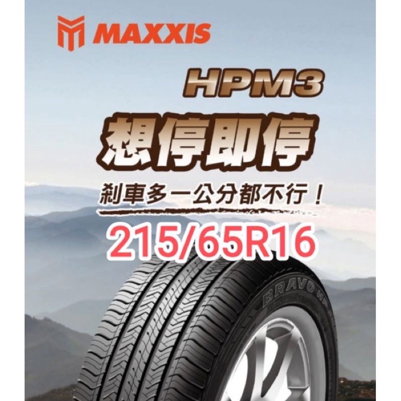 【台中大肚烏日彰化】MAXXIS 瑪吉斯 HPM3 215/65-16 休旅胎 現金完工價 安裝四輪送3D定位