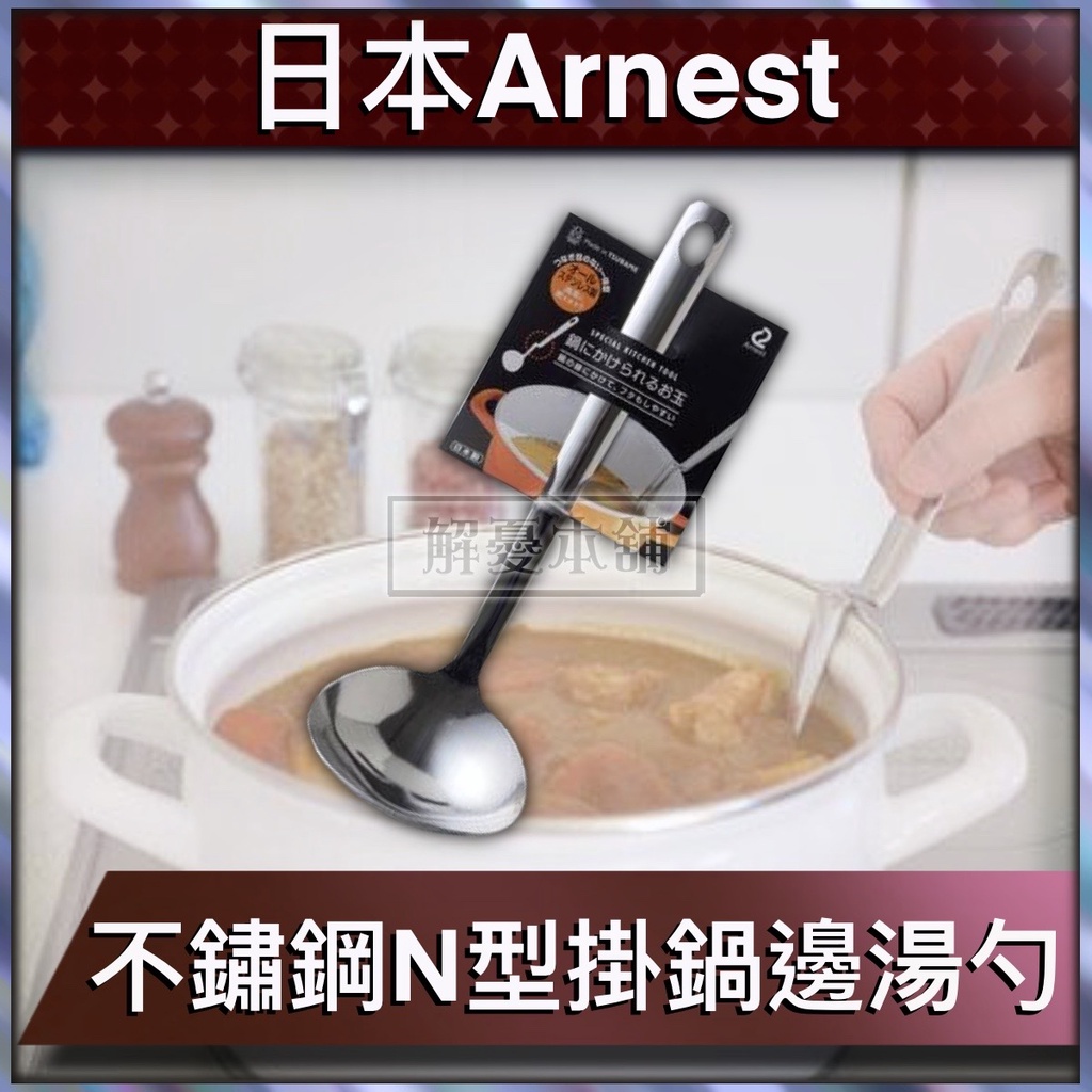 【現貨快速出貨】日本Arnest 湯勺 廚具 不鏽鋼N型掛鍋邊湯勺