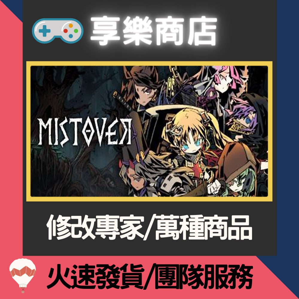 ❰享樂商店❱ 修改服務【NS】 漩渦迷霧 MISTOVER -專業修改 存檔修改 金手指