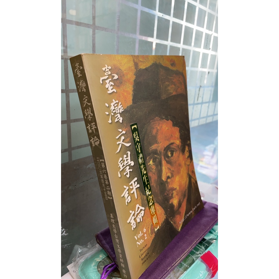 台灣文學評論 第六卷第二期 2006  真理大學台灣文學資料館  9771680862004