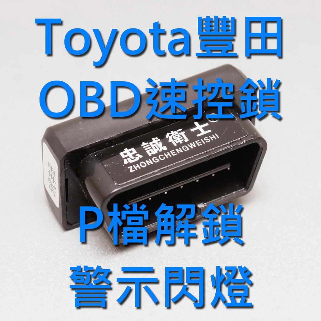 【忠誠衛士OBD II 速控鎖】 Toyota豐田 P檔解鎖 警示閃燈 Previa Wish Camry Altis