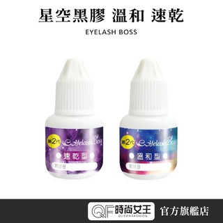 【睫老闆】星空黑膠 溫和 速乾5ml MPB巴黎小姐 溫和黑膠 可自己嫁接睫毛 可睜眼自接 美睫耗材 現貨免運