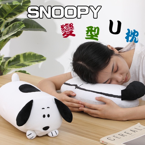 正版授權 Snoopy 史努比 U型枕 抱枕 公仔 布偶 擺件 午睡枕 旅行枕