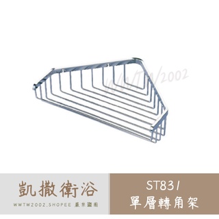 Caesar 凱撒 不銹鋼置物架 ST831 轉角架 牆角架 三角架 浴室收納架 置物架 不銹鋼三角架 不鏽鋼轉角架