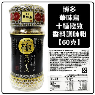 博多 華味鳥 華味 鳥 調味料 十種香料 調味粉 日本原裝