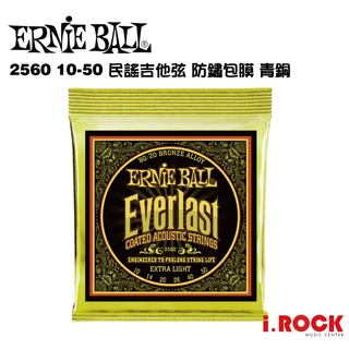 【公司貨】ERNIE BALL 2560 民謠吉他青銅包覆弦 10-50【i.ROCK 愛樂客樂器】黃銅 奈米覆膜