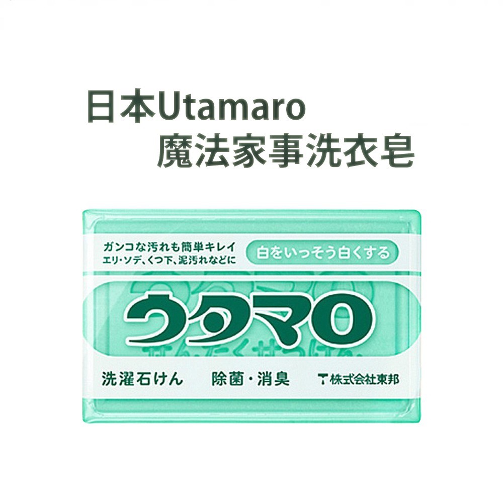 ✨日本進口📦 東邦 utamaro 去垢洗衣皂 歌磨 魔法家事皂 萬用強效去污漬皂 魔法洗衣皂 魔法皂 洗滌 #丹丹