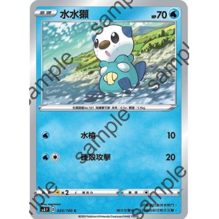 【十方】寶可夢卡片 PTCG 中文版 水水獺 普卡