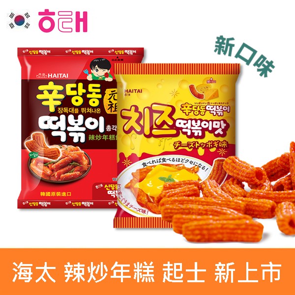 韓國 HAITAI 海太 辣炒年糕餅乾 起士味 辣味餅乾 零食 熱銷第一