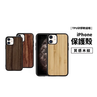 真 木紋 質感 保護殼 iPhone 11 Pro Max/XS Max 木頭 紋路 防摔殼 保護套 手機殼 背蓋