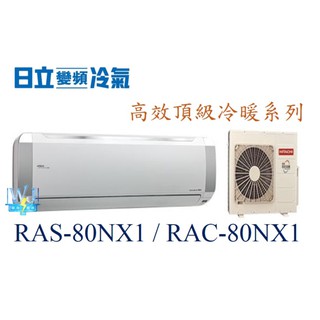 ☆聊聊議價【日立變頻冷氣】RAS-80NX1 / RAC-80NX1 一對一 分離式冷氣 高效頂級系列 冷暖氣