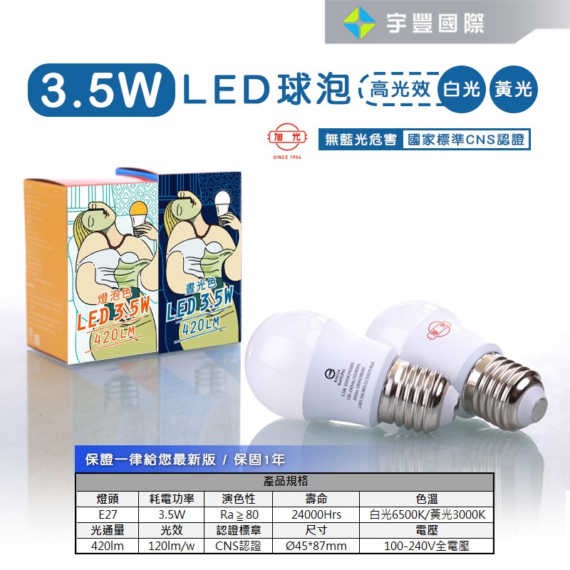 宇豐國際 旭光e27 Led燈泡3 5w 5w 8w 10w 13w 16w 黃光 白光小夜燈泡綠能燈泡 蝦皮購物