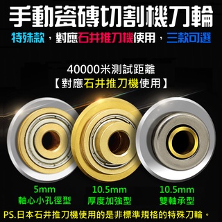 【臺灣現貨】手動瓷磚切割機刀輪（特殊款，對應石井推刀機使用，三款可選）＃石井推刀機刀輪 特殊合金輪刀片 瓷磚推刀機刀輪