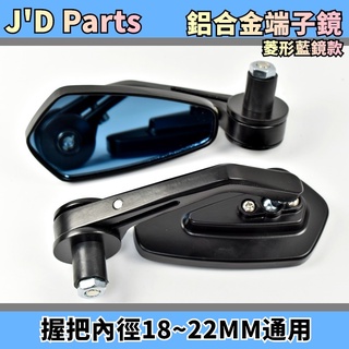 J'D Parts JD 鋁合金端子鏡 菱形藍鏡 端子鏡 手把鏡 端子後照鏡 後照鏡 後視鏡 握把內徑18MM以上可用