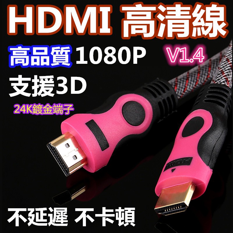 【千岱電腦】1.4版 V1.4 鍍金3米 5米 10米 HDMI線 雙網雙環 HDMI高清線 支持1080/編織網