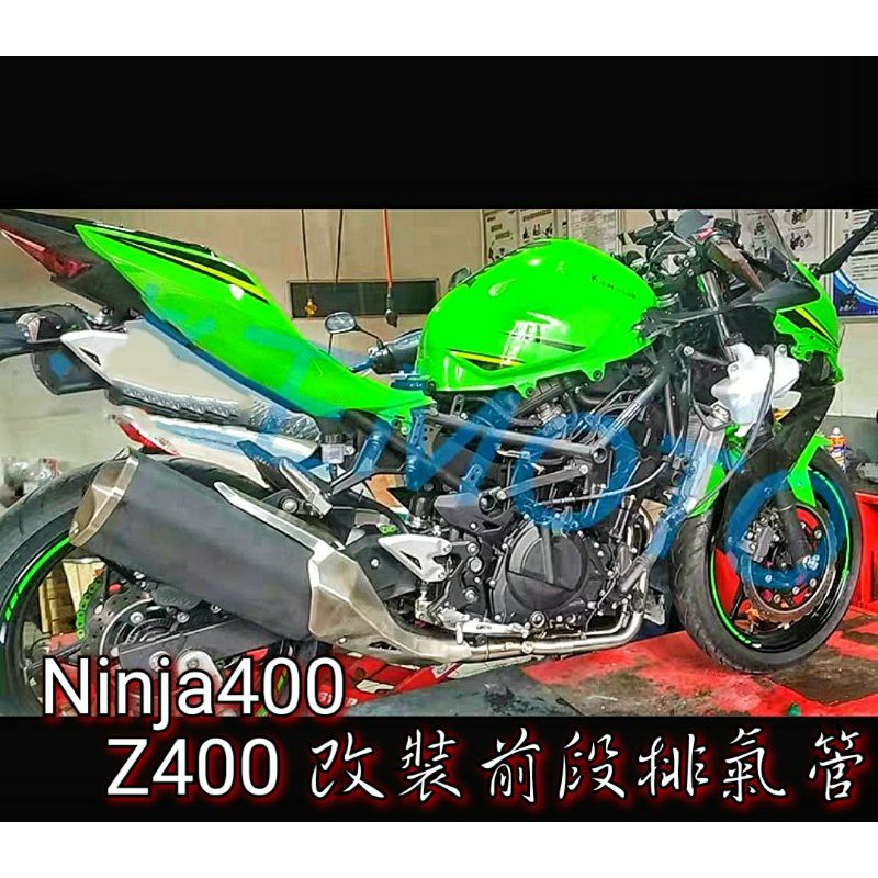 Kawasaki  Ninja400 改裝排氣管前段 原廠改裝尾段皆可安裝