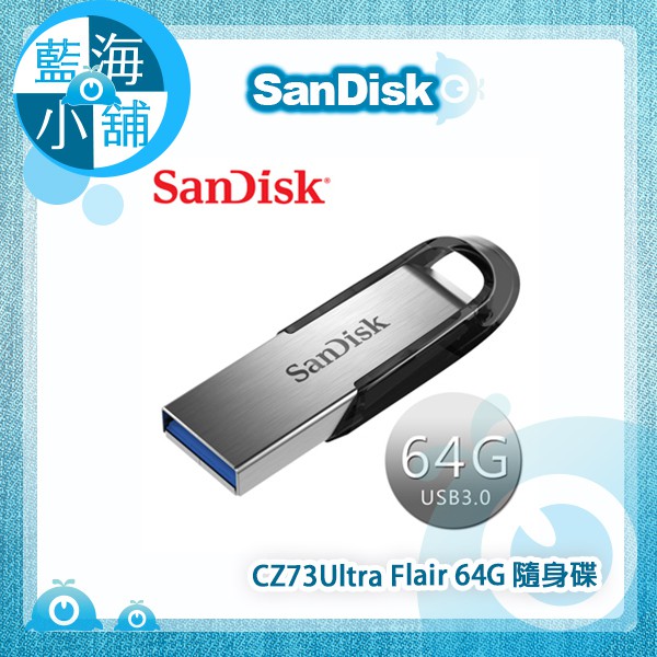 【藍海小舖】SanDisk 64GB ULTRA FLAIR USB3.0 150MB/s隨身碟