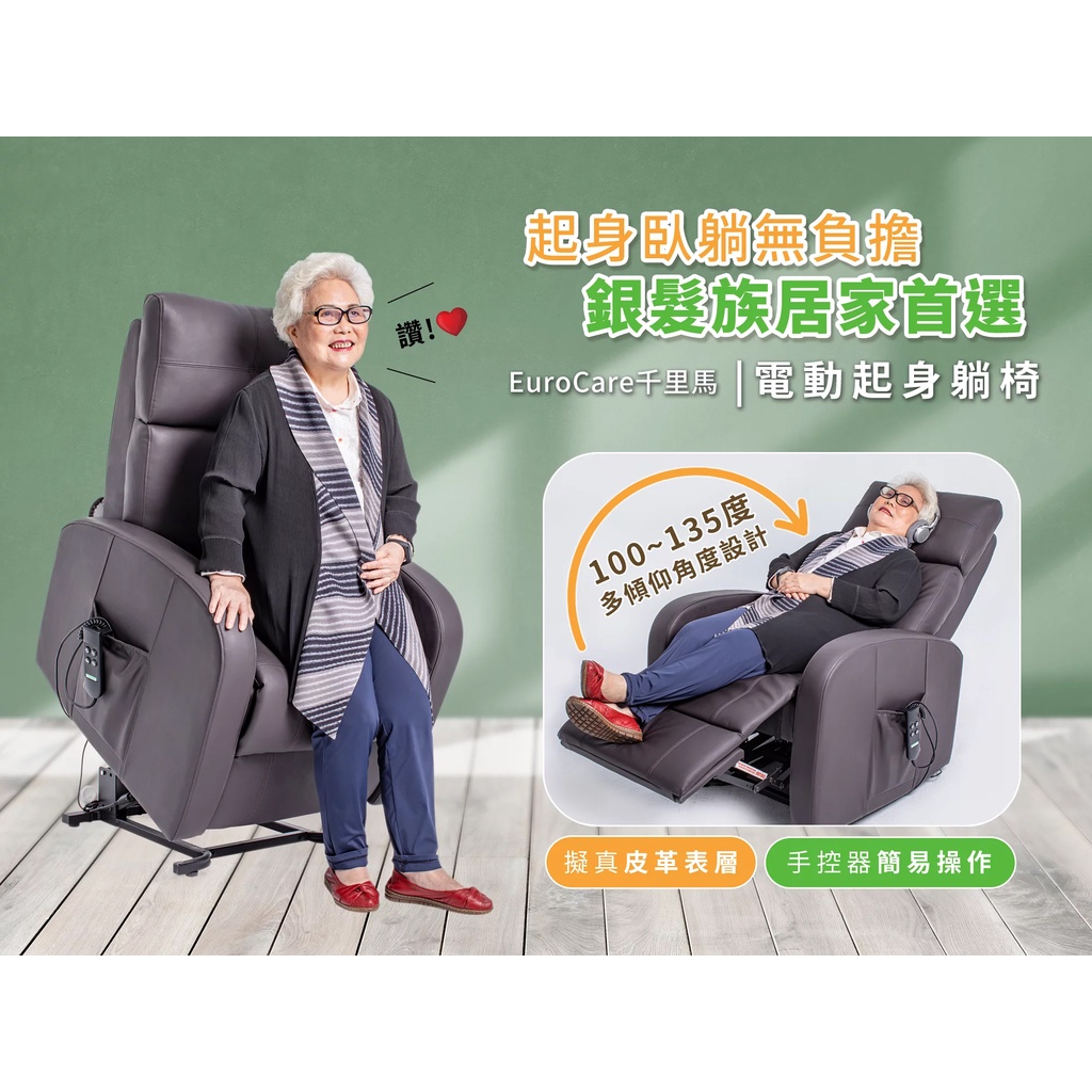 EuroCare 電動起身躺椅 (雙馬達) - 仿真皮革材質