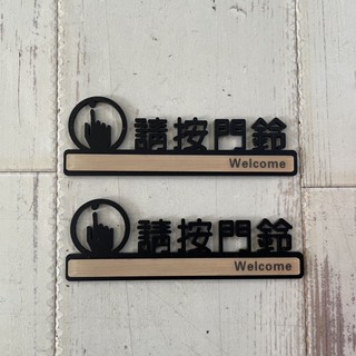 鏤空壓克力木紋請按門鈴標示牌 指示牌 歡迎牌 商業空間 開店必備