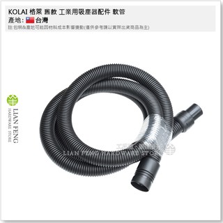 【工具屋】*含稅* KOLAI 格萊 7009 / 7010 工業用吸塵器配件 軟管(附接頭) (8) 吸塵器軟管 管子