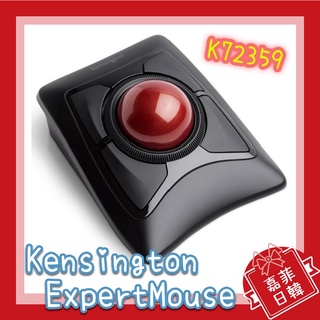 🌸[嘉菲日韓] 免運 Kensington Expert Mouse K72359 無線軌跡球 滑鼠
