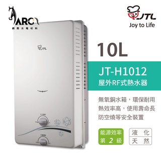 喜特麗熱水器 10公升 JT-H1012 RF屋外型 最新款無氧銅水箱 瓦斯熱水器 含基本安裝