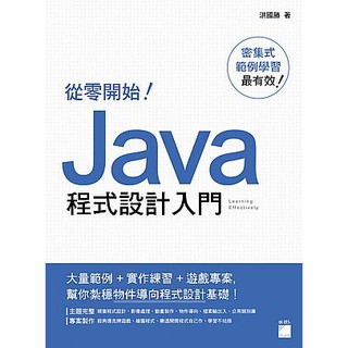 【ttbooks】從零開始！Java 程式設計入門