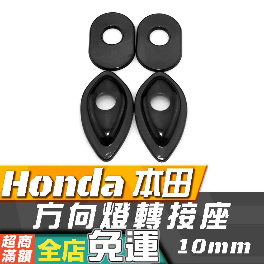 HONDA專用「方向燈轉接座」本田固定座 CBR600RR CB650R MSX CBR500R CB1000R