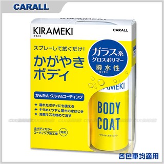 日本CARALL 2118 煌 車身撥水性鍍膜劑-180ML