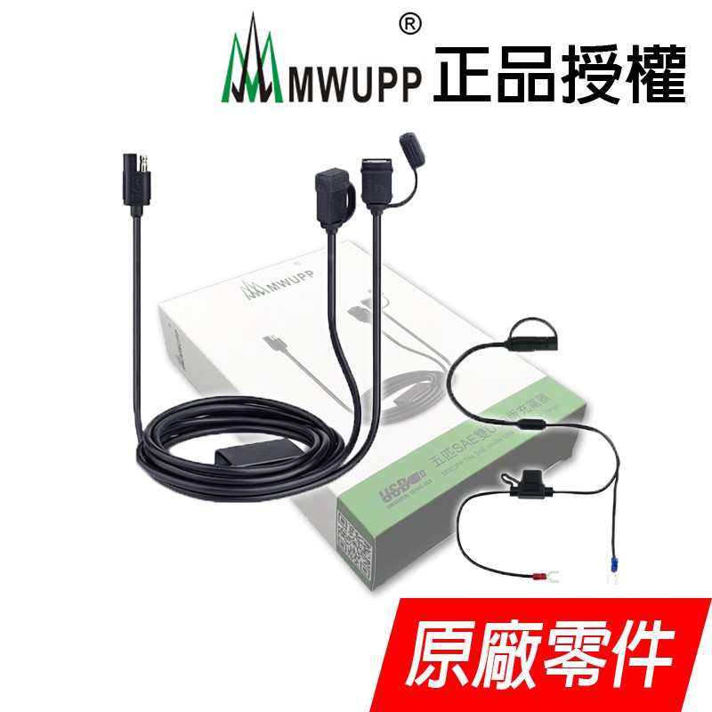 Mwupp 五匹 防水原廠usb充電器充電套件充電線檔車x型手機架用摩托車手機架充電 蝦皮購物
