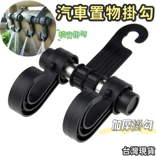 車用掛鉤 汽車掛鉤 汽車收納 後座掛勾 汽車置物掛勾 車用掛勾 掛鉤 車用收納 牆壁掛鉤 雙鉤車用掛勾