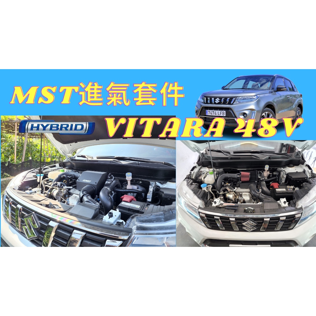 鈴木Suzuki VITARA SX4 48V Hybrid MST進氣套件組 香菇頭 鋁管進氣 隔熱罩