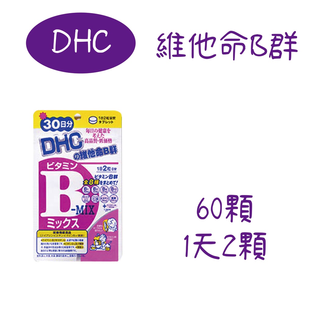 日本 DHC 維他命B群 60日/30日袋裝 原裝 葉酸 生物素 維生素B1、B2、B6、B12