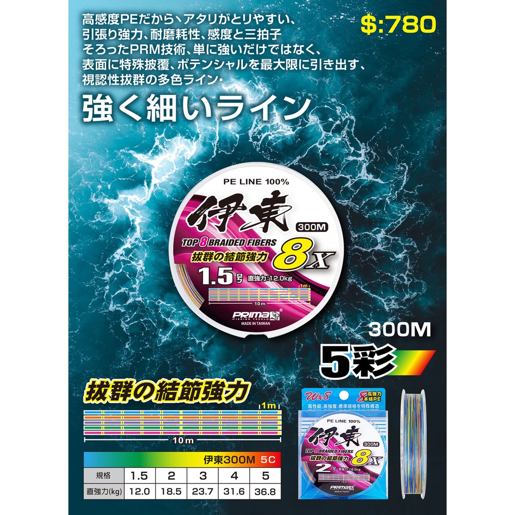 【超群釣具】台灣製造 太平洋 POKEE 伊東 X8 PE線300m 海釣 路亞