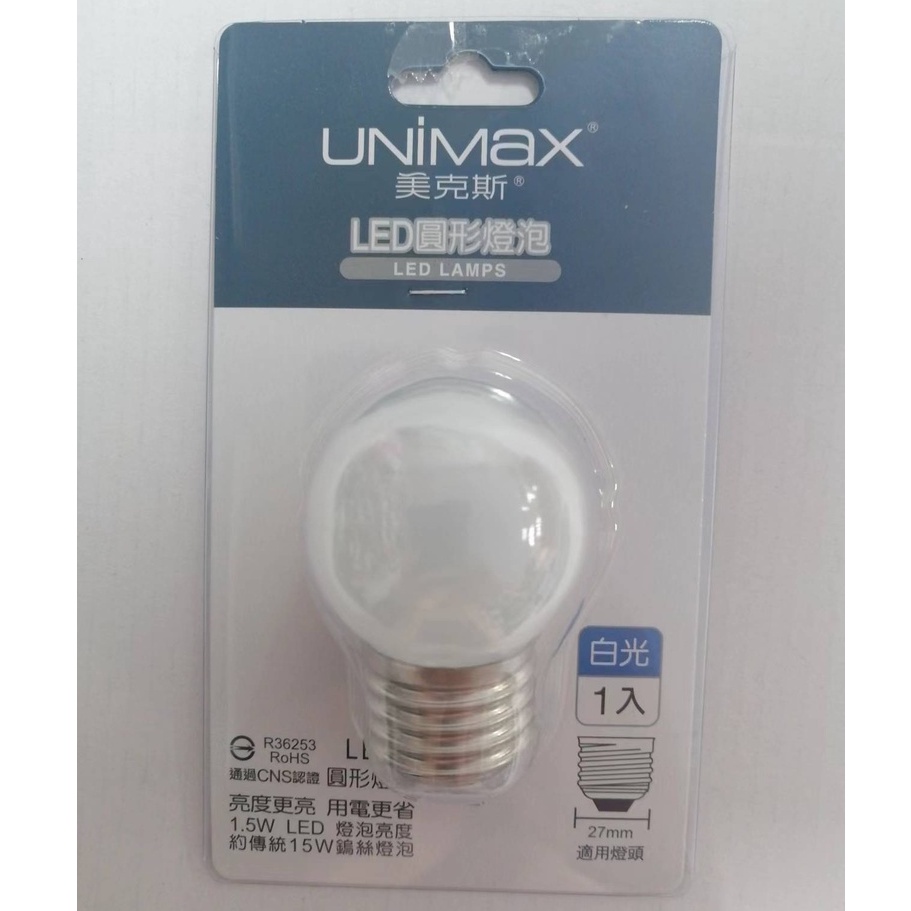 【UNIMax  】美克斯 LED圓形燈泡 1入 1.5W 白光 /黃光 E27燈頭 省電 耐用 環保