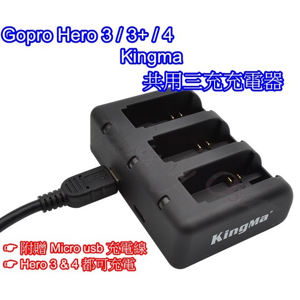 👍奧斯卡💫 Gopro Hero 3 3+ 4三充 共用 充電器 充電座 電池 Kingma 品牌 副廠 附贈充電線
