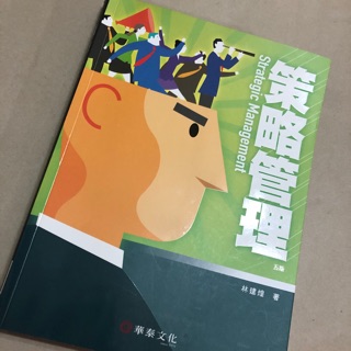 策略管理五版 二手書 幾近全新！
