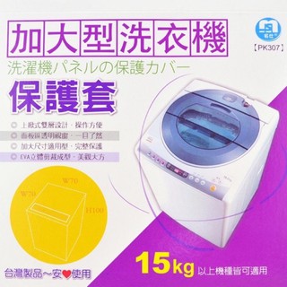 加大型洗衣機防塵套 台灣製造 15公斤以上適用