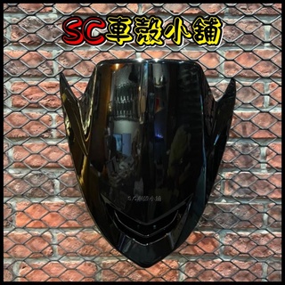 【SC 車殼小舖】山葉，SMAX，S-MAX，SMAX155，S-MAX155，S妹，黑色，現貨，大盾，大盾牌，副廠全新