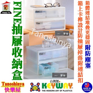 全臺滿千免運不含偏遠地區 快樂屋 聯府KEYWAY CK11 CK12 抽屜收納盒 整理盒 小物收納盒 CK-11