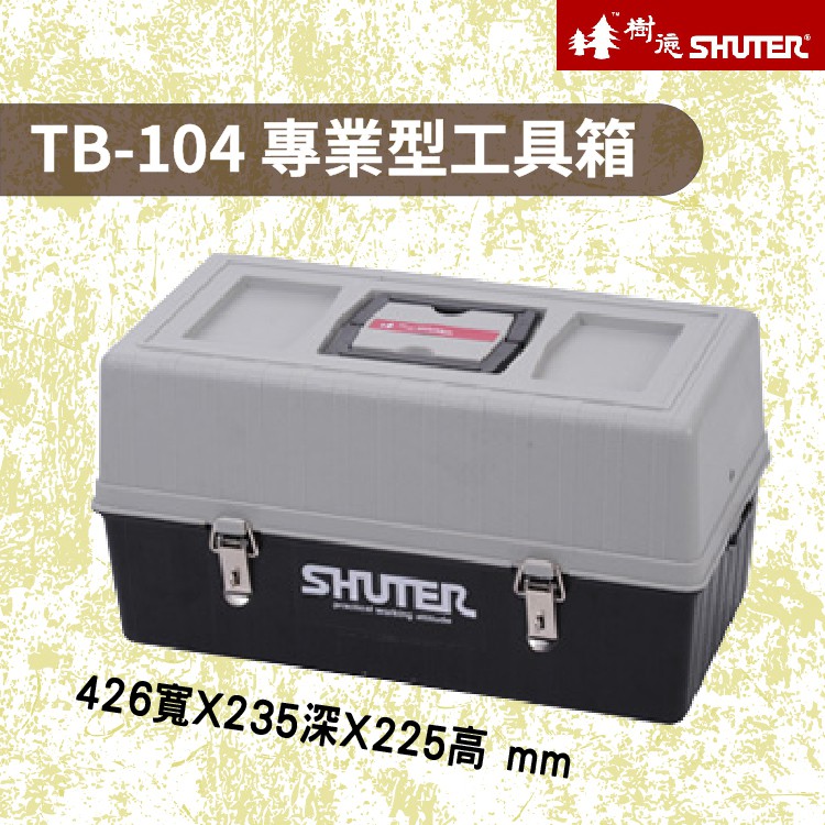 【勁媽媽】樹德-TB系列專業型工具箱 TB-104 (收納箱/收納盒/工作箱)