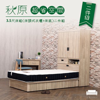 【UHO】秋原超省空間3.5尺床組（床頭式衣櫃+ㄧ抽床底 組合）