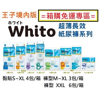 Whito [箱購專區] S M L XL XXL~28KG 黏貼 褲型 ⚠️不可使用折價卷 nepia 王子 尿布